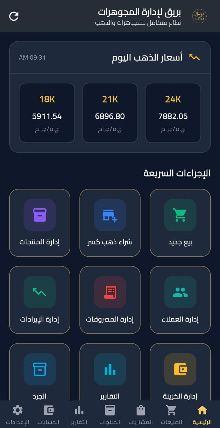 تطبيق بريق لإدارة المجوهرات